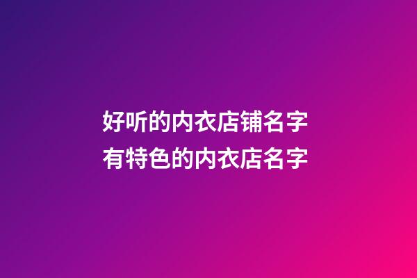 好听的内衣店铺名字 有特色的内衣店名字-第1张-店铺起名-玄机派